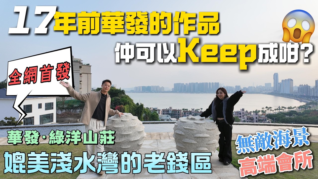 全網首發|盈途置業|華發綠洋山莊|珠海淺水灣|今期帶大家了解十七年前的華發作品，珠海最高海拔樓盤，無敵海景冠絕全城💥#珠海樓盤 #豪宅 #海景房 #淺水灣