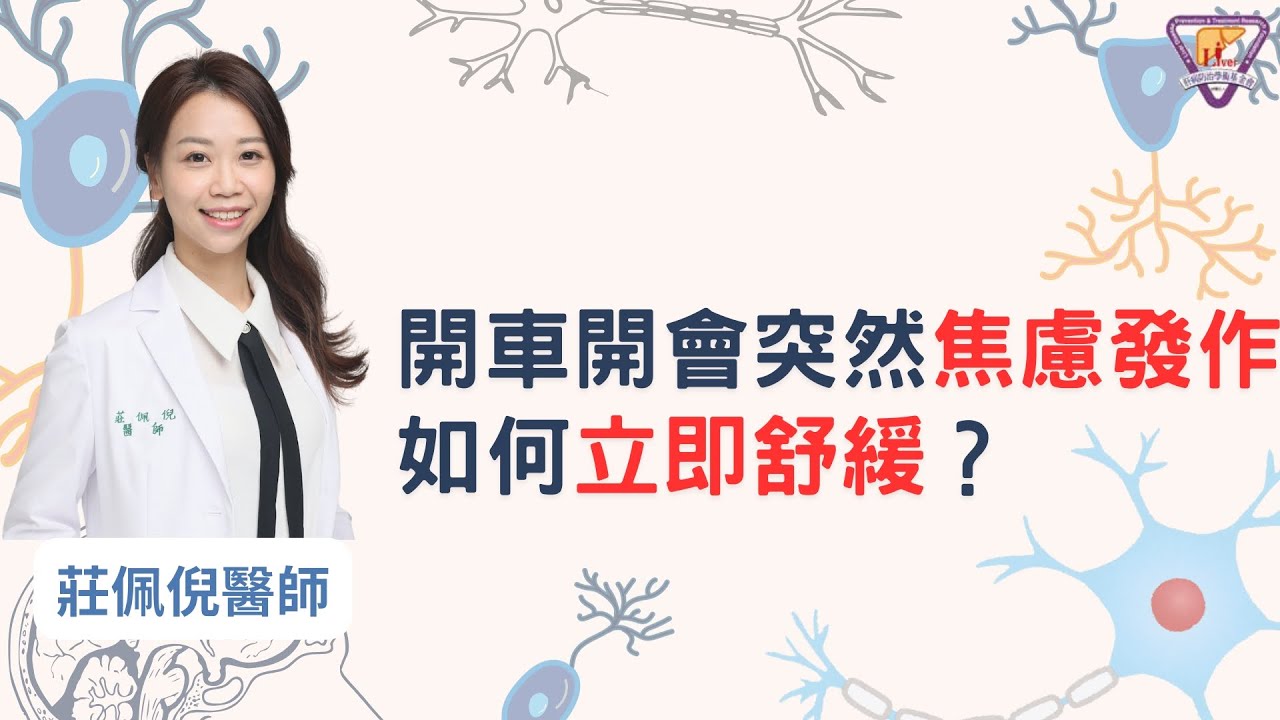 開車開會突然焦慮發作 如何立即舒緩？