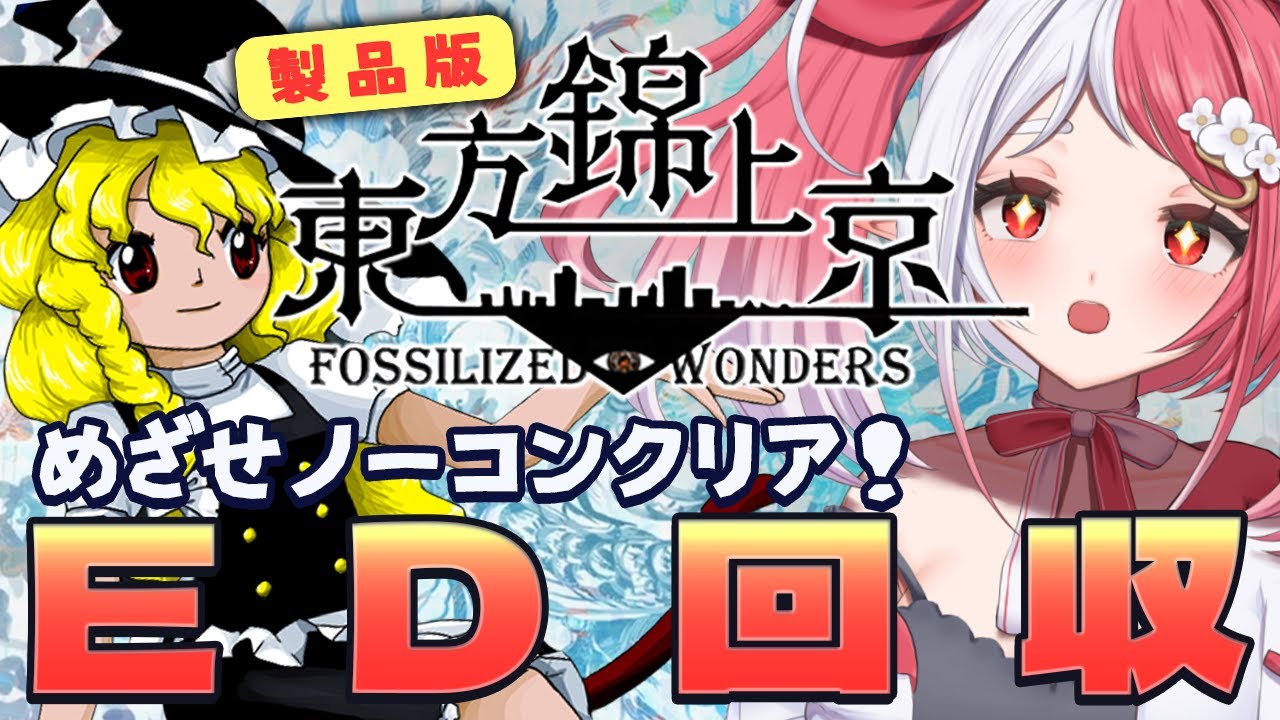 東方錦上京┇エンディング回収！ ネタバレ注意【華餅しろも/個人勢Vtuber】