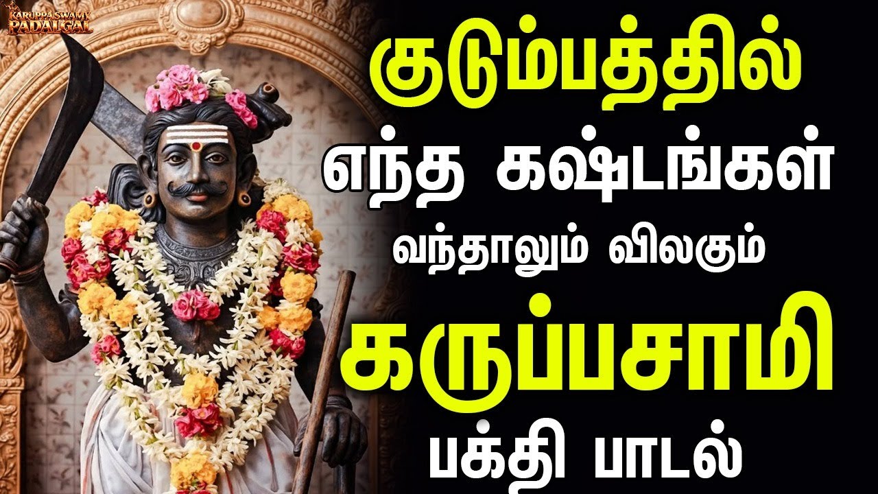 குடும்பத்தில் எந்த கஷ்டங்கள் வந்தாலும் விலகும் கருப்பசாமி பக்தி பாடல்கள் | Karupan Songs