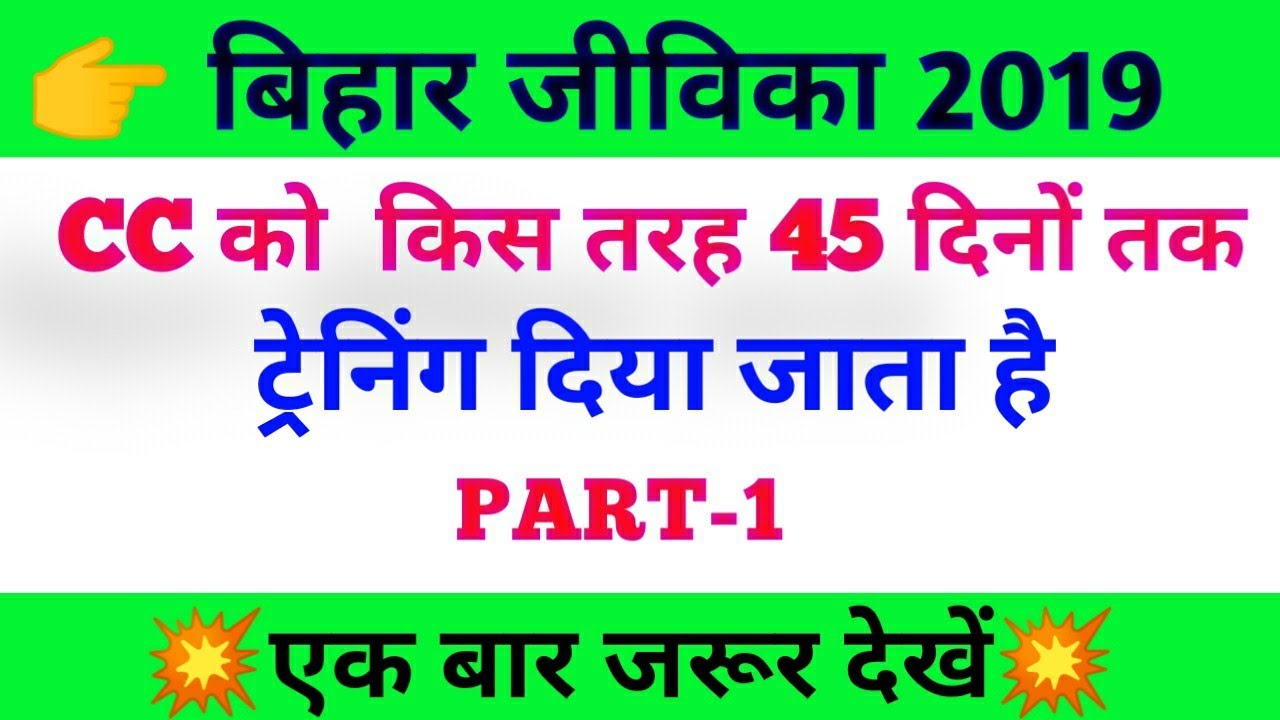 45 दिनCC को कैसे ट्रेनिंग दिया जाता है
बिहार जीविका 2019।।