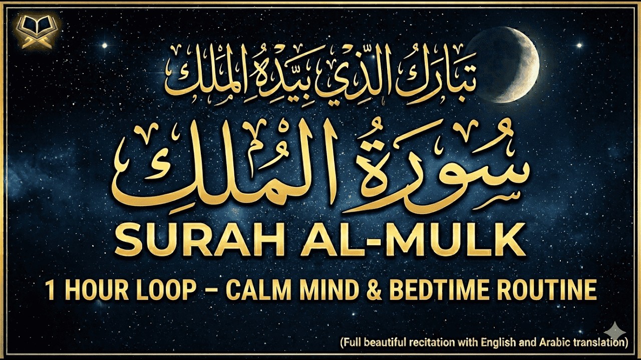 1-Hour Surah Mulk – Nighttime Peace & Protection | سورة الملك | Mülk Suresi