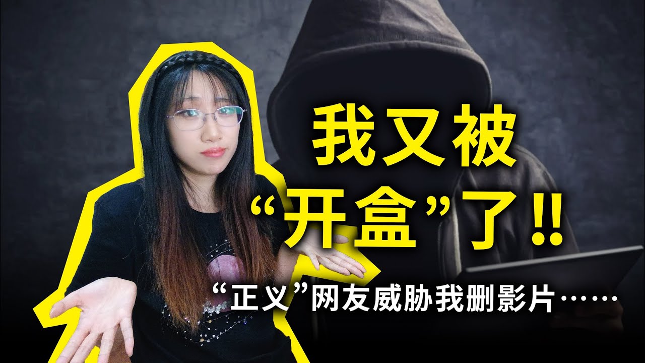 又被“开盒”了，我该怎么办？“我有你的个人信息！现在命令你删掉所有YouTube影片！”