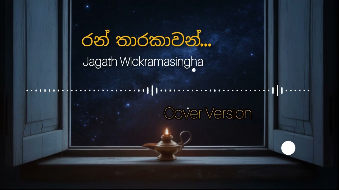 රන් තාරකාවන් | Ran Tharakawan (AI Cover) - Jagath Wickramasinghe | New Sinhala AI Song 2025 