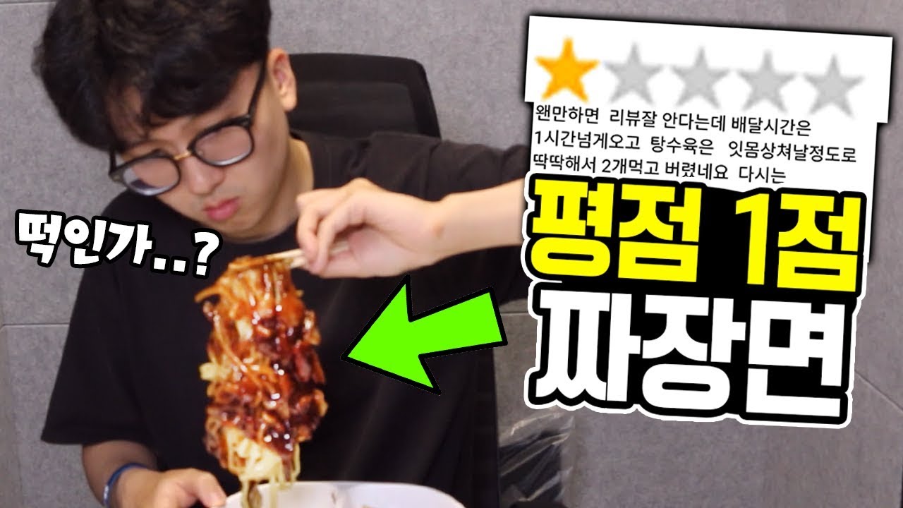 평점 1점짜리 짜장면을 직접 배달시켜봤습니다.