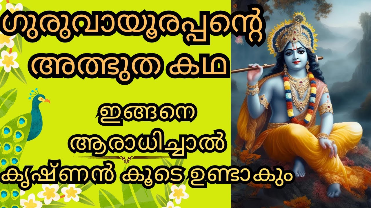 ഗുരുവായൂരപ്പന്റെ അത്ഭുതം കഥ | ഇങ്ങനെ ആരാധിച്ചാൽ കൃഷ്ണൻ കൂടെ ഉണ്ടാകും @Devarppanam