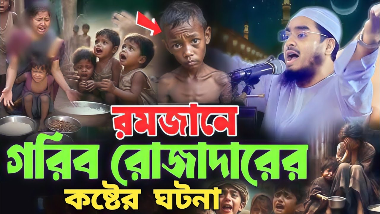 গরিব_রোজাদারের_কষ্টের_ঘটনা | বুক_ফাটা_কান্নার_ওয়াজ | মাওঃ হাফিজুর রহমান সিদ্দিকী | Romjaner waz |