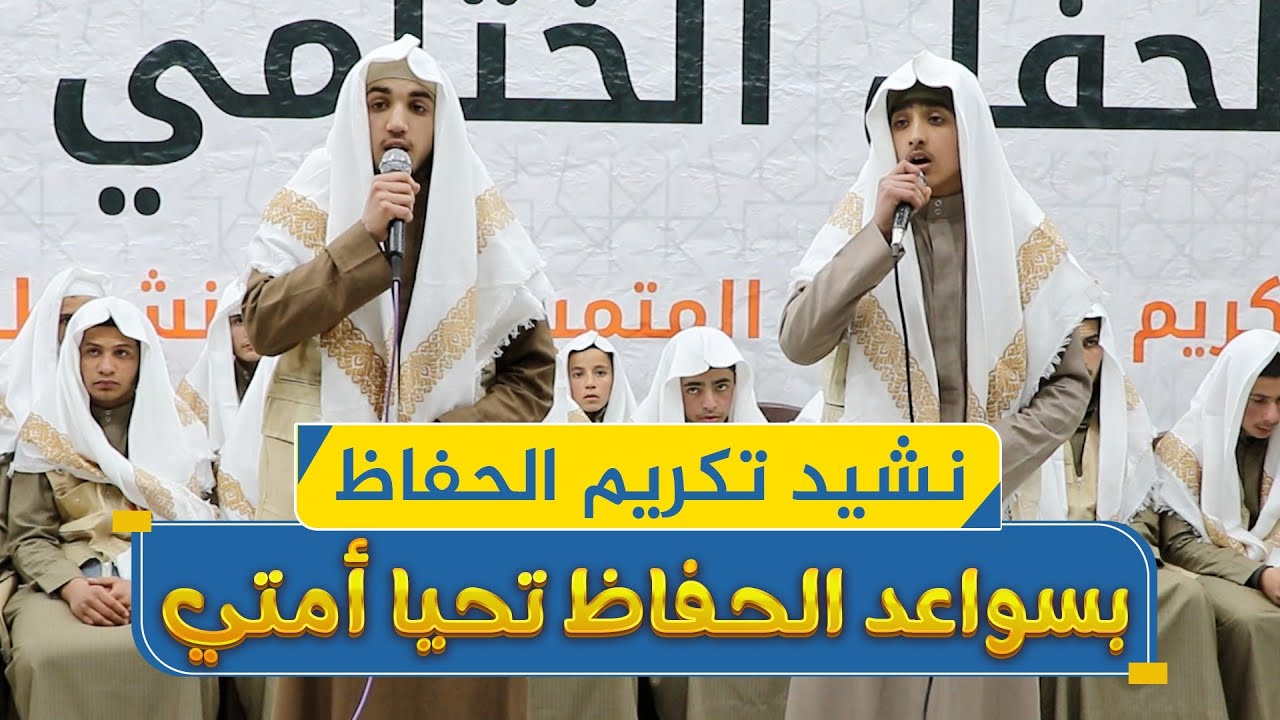 بسواعد الحفاظ تحيا أمتي | نشيد الحفاظ