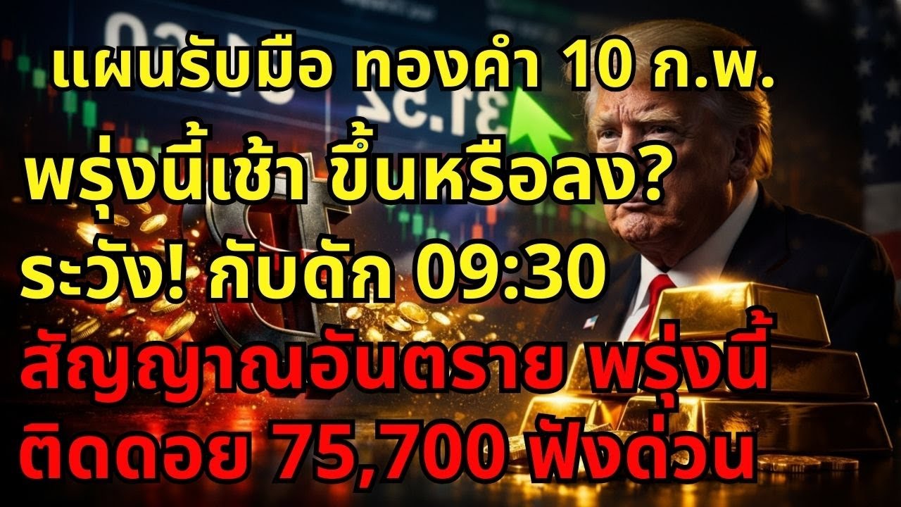 [ด่วนที่สุด] ทองคำพรุ่งนี้ 