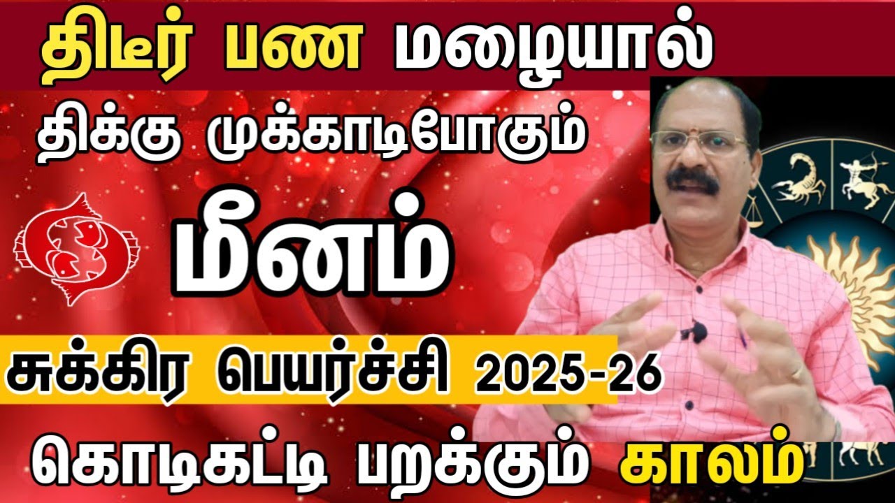 திடீர் பண மழையால் திக்கு முக்காடி போகும் - மீனம் | Sukra peyarchi palangal 2025-26 meenam