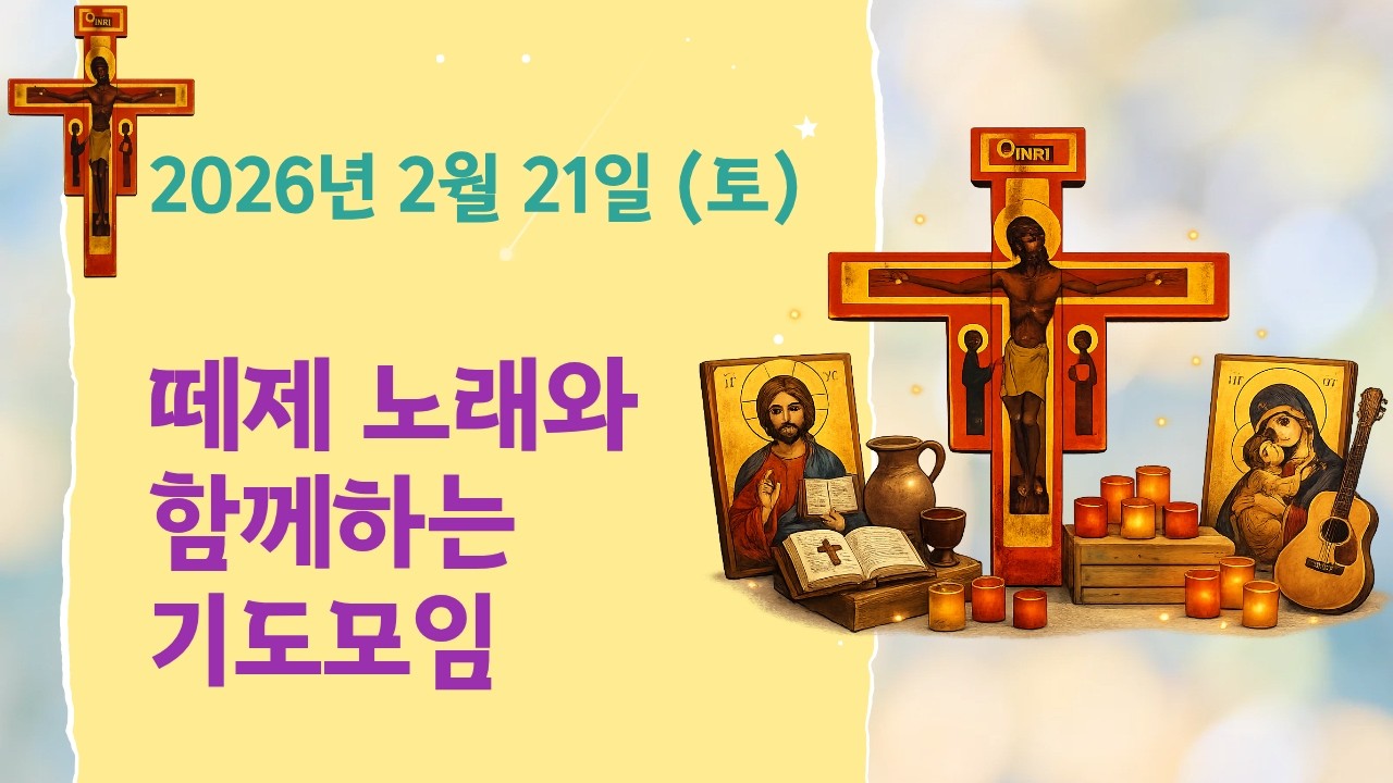 2026년 2월 21일 떼제노래와 함께하는 기도모임  | Prayer Gathering with Taizé Songs on February 21, 2026