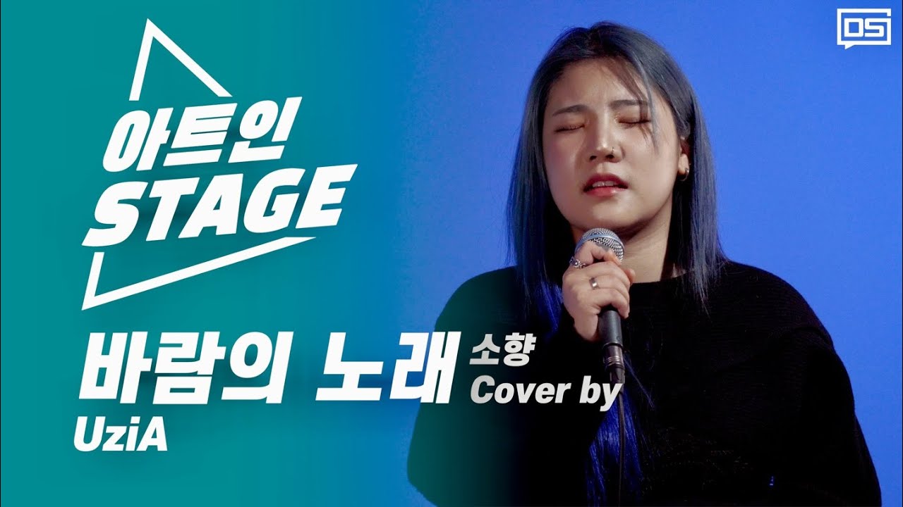 이번 가을에 꼭 들어야 할 커버송 🍁 깊은 여운에 허덕이게 만들 실력파 보컬리스트 l 소향- 바람의 노래 Cover by UziA [아트인 스테이지]