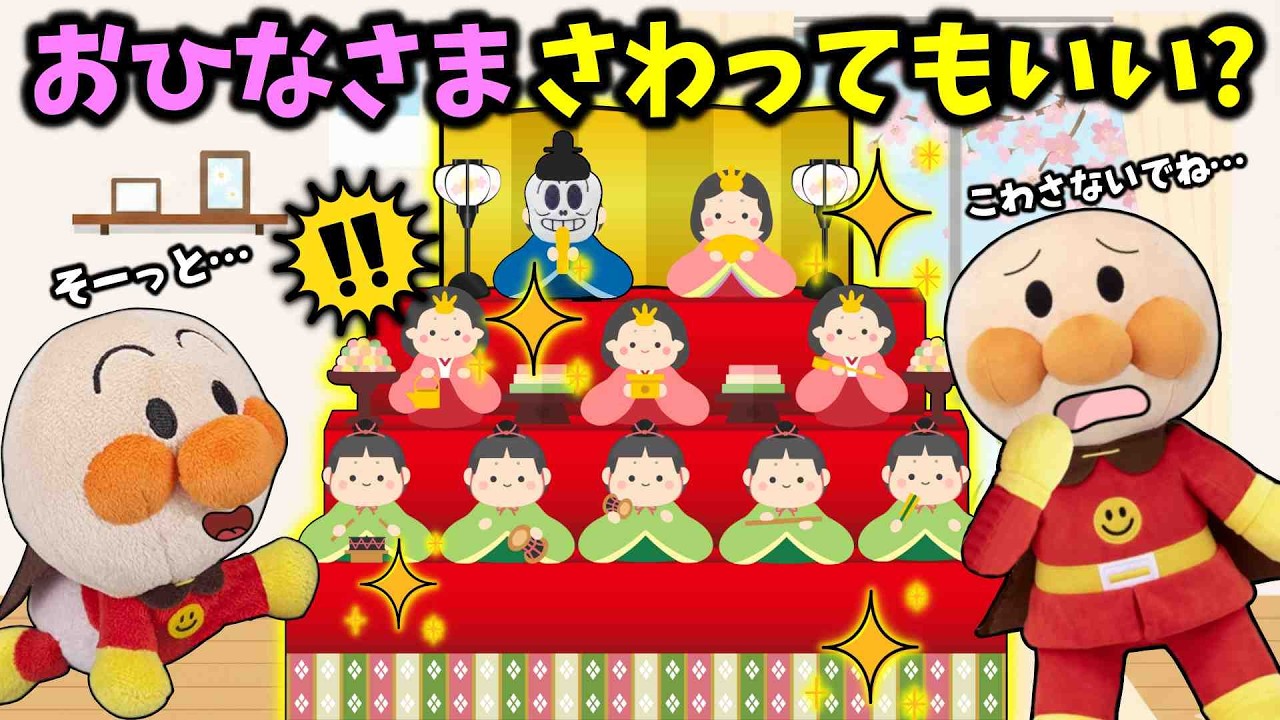 大事なひな人形を触ってもイイ？アンパンマンとひな祭りのお話他2本🐥