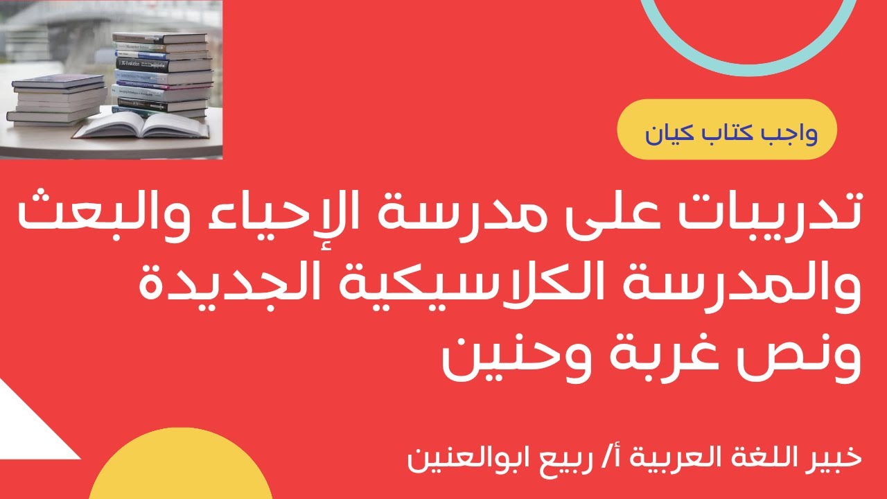 واجب مدرسة الإحياء والبعث والكلاسيكية الجديدة - ونصوص متحررة على نص غربة وحنين (الصف الثالث الثانوي)