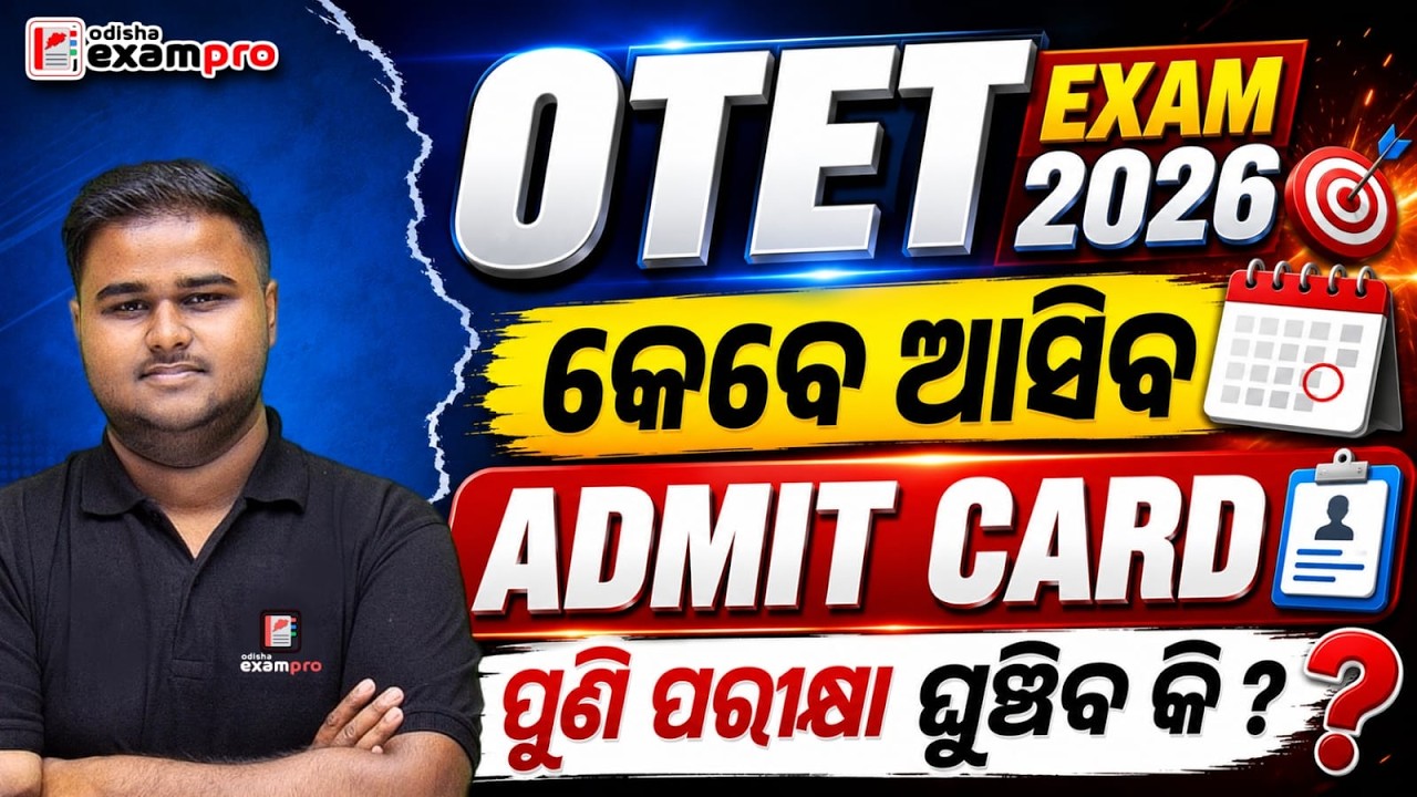 OTET 2026 | ADMIT CARD DATE | ପୁଣି ପରୀକ୍ଷା ଘୁଞ୍ଚିବ କି ? | Odisha ExamPro