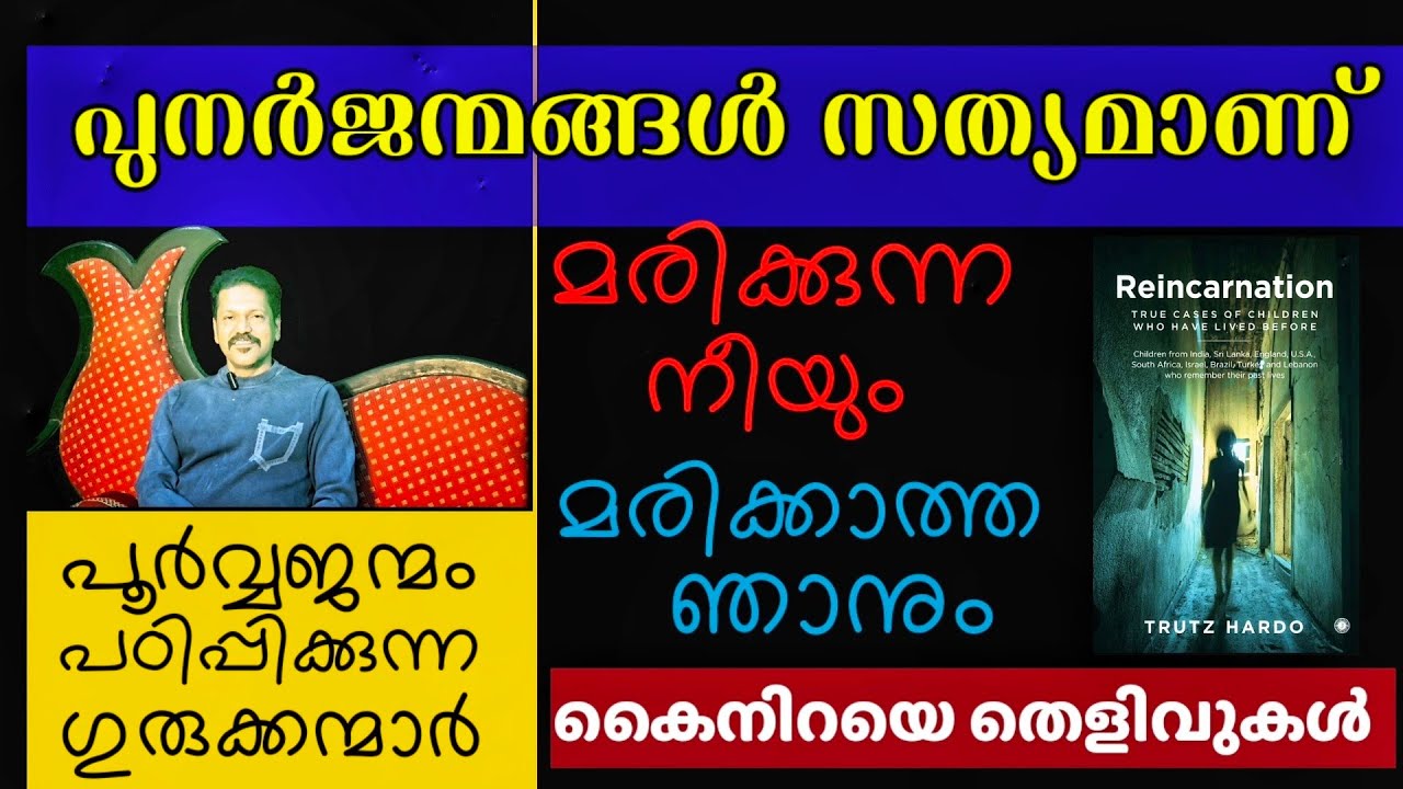 ഇത്രയേറെ അറിയേണ്ട  Reincarnation നമ്മൾ അറിയാതെ പോകുന്നത് എന്തുകൊണ്ട്? Biju Sarada Padmanabhan l Esp 