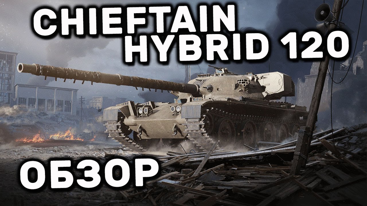 Chieftain Hybrid 120 WOT CONSOLE PS5 XBOX WORLD OF TANKS MODERN ARMOR