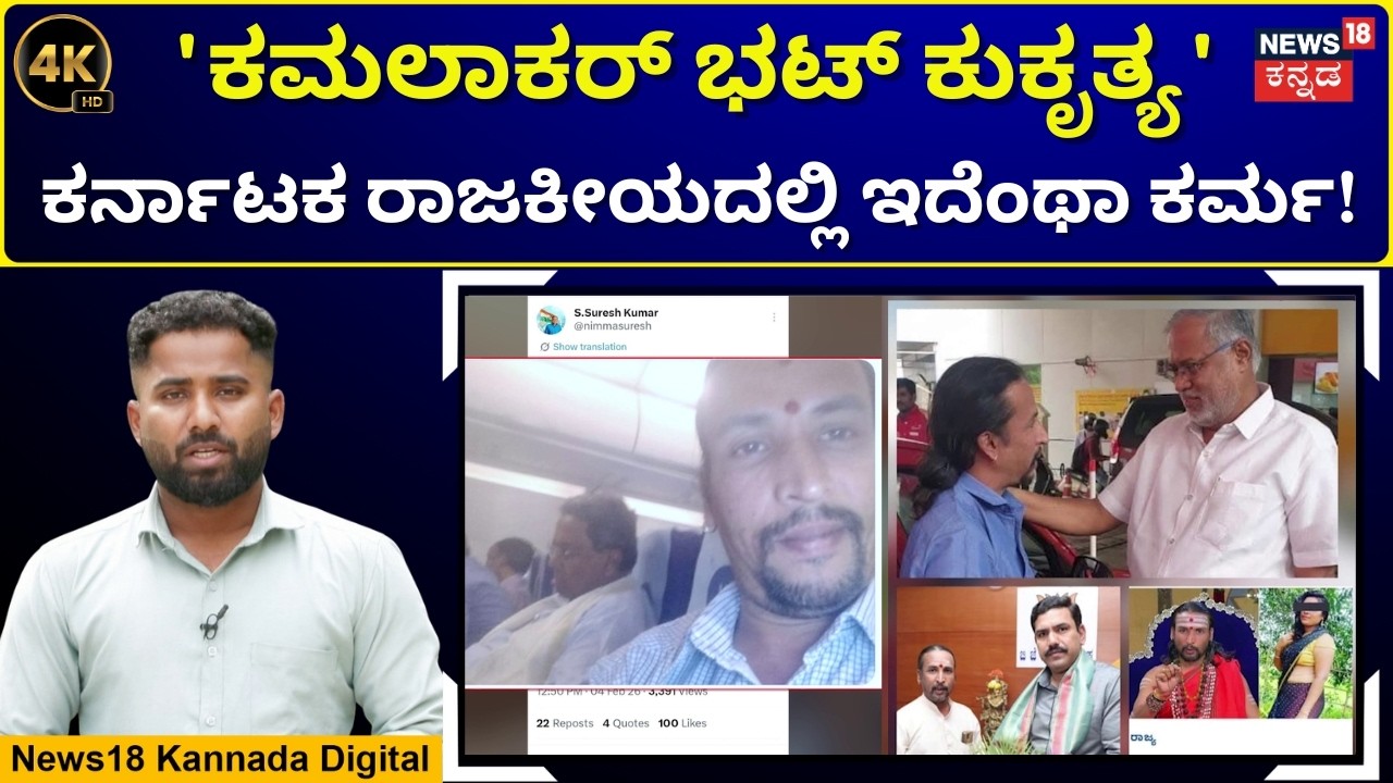 Politics of Personal Attacks in Karnataka | ಜನಪ್ರತಿನಿಧಿಗಳ ವೈಯಕ್ತಿಕ ನಿಂದನೆ, ಜನರಿಗೇನು ಉಪಯೋಗ? |4K |N18V
