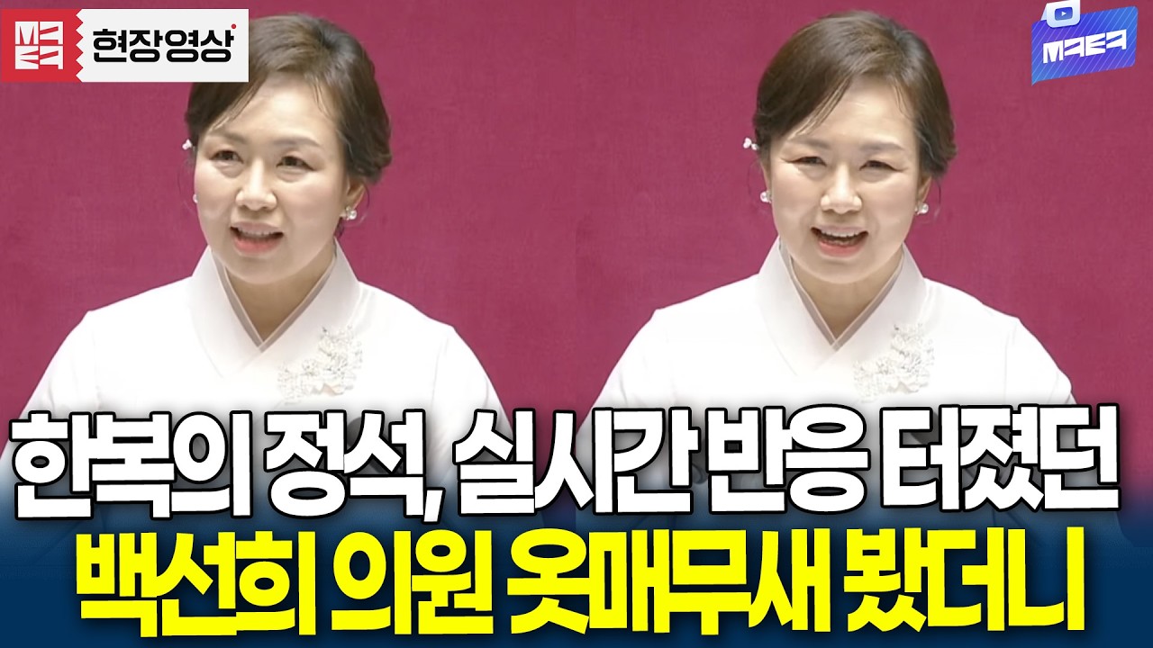 한복의 정석, 실시간 반응 터졌던 백선희 의원 옷매무새 봤더니