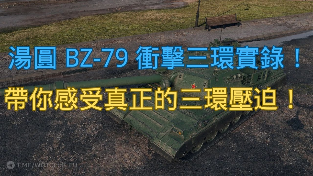 【戰車世界】湯圓 BZ-79 衝擊三環實錄！帶你感受真正的三環壓迫！ | BZ-79 Triple Ring Push – Feel the Real Pressure