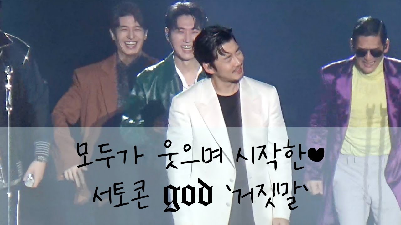 번외편_[221210] 서토콘 god콘서트(지오디 콘서트) god on '거짓말'(윤계상 focus)