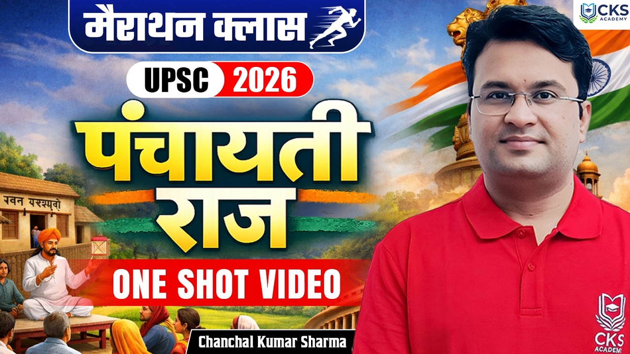 मैराथन क्लास | पंचायती राज | One Shot Video | UPSC 2026 | Chanchal Kumar Sharma