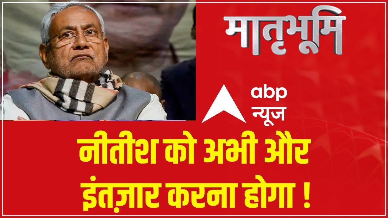 INDIA Alliance News Update: नीतीश के लिए बुरी खबर ! टल गई 'इंडिया' गठबंधन की मीटिंग | JDU | ABP News