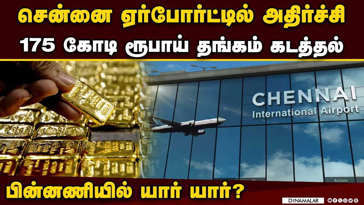 சென்னையில் 258 கிலோ கடத்தல் தங்கம் சிக்கிய பகீர் பின்னணி | chennai gold smuggling | chennai airport