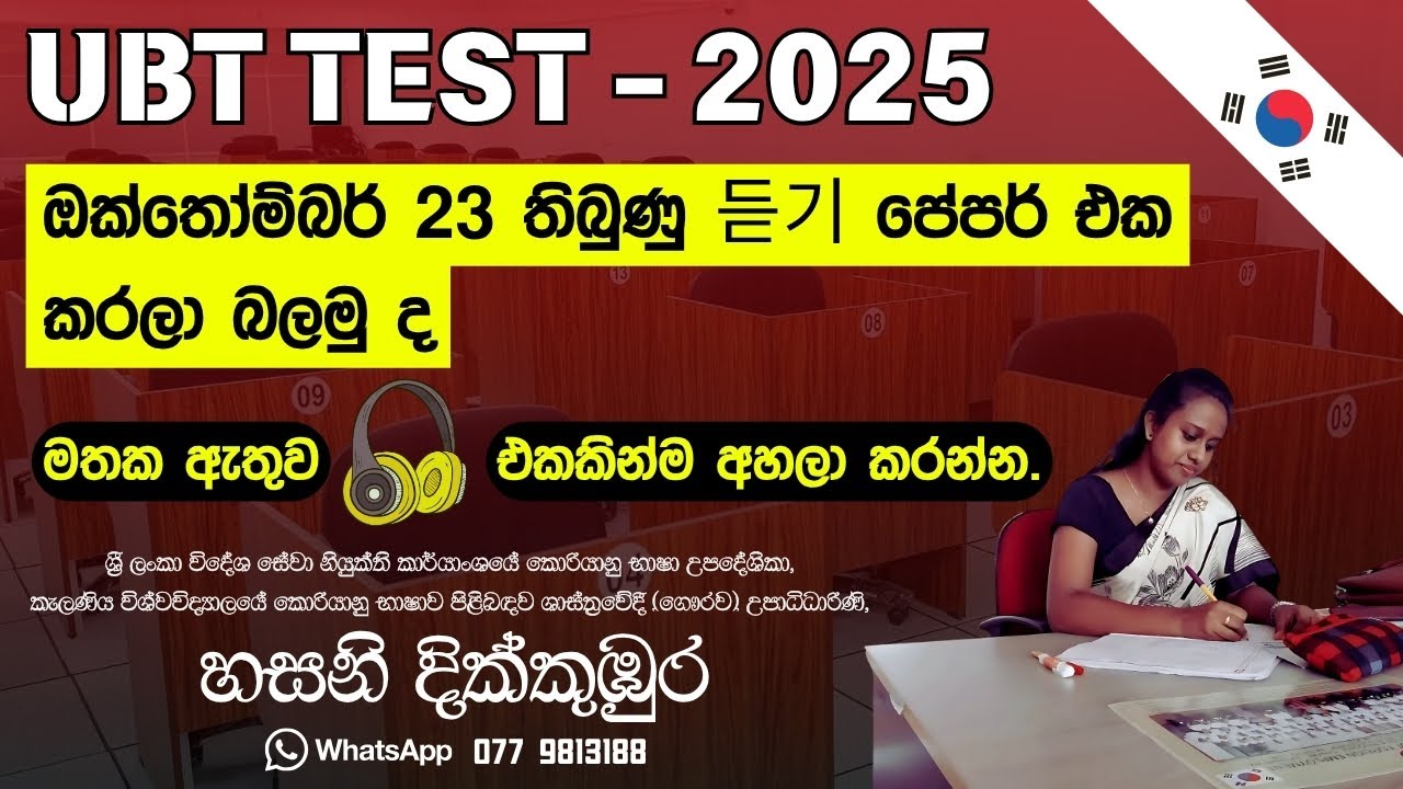 2025 ඔක්තෝම්බර් 23 UBT 듣기 PAPER එකට ඇවිත් තිබුණු ප්‍රශ්න මෙන්න ! 😱 ලකුණු 100 ම ගන්න කරලාම යන්න #UBT