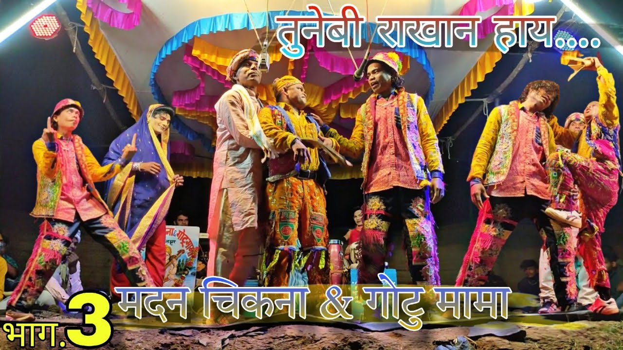 Madan chikana & gotu mama party part 3||  मदन चिकना & गोटु मामा भाग 3 || तुनेबी राखान हाय....