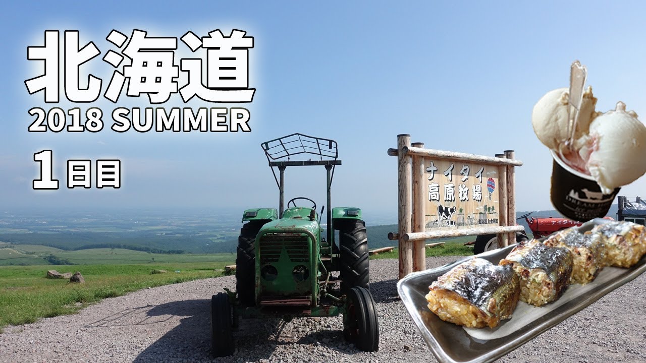 [ 北海道 夏のドライブ旅 ]　#1 新千歳空港 ～ ナイタイ高原牧場 ～ 釧路編です♪　レンタカーで7日間 北海道を縦横無尽に走り回りました♪