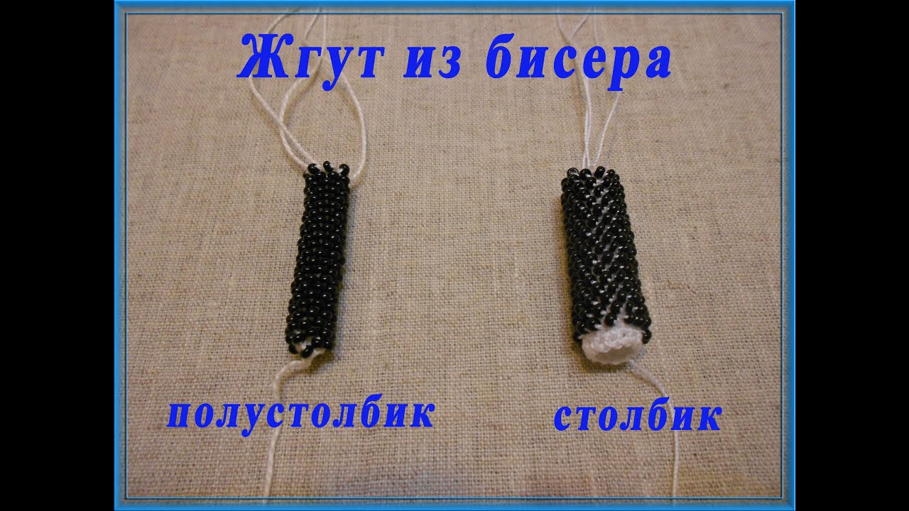 Жгут из бисера: полустолбик и столбик