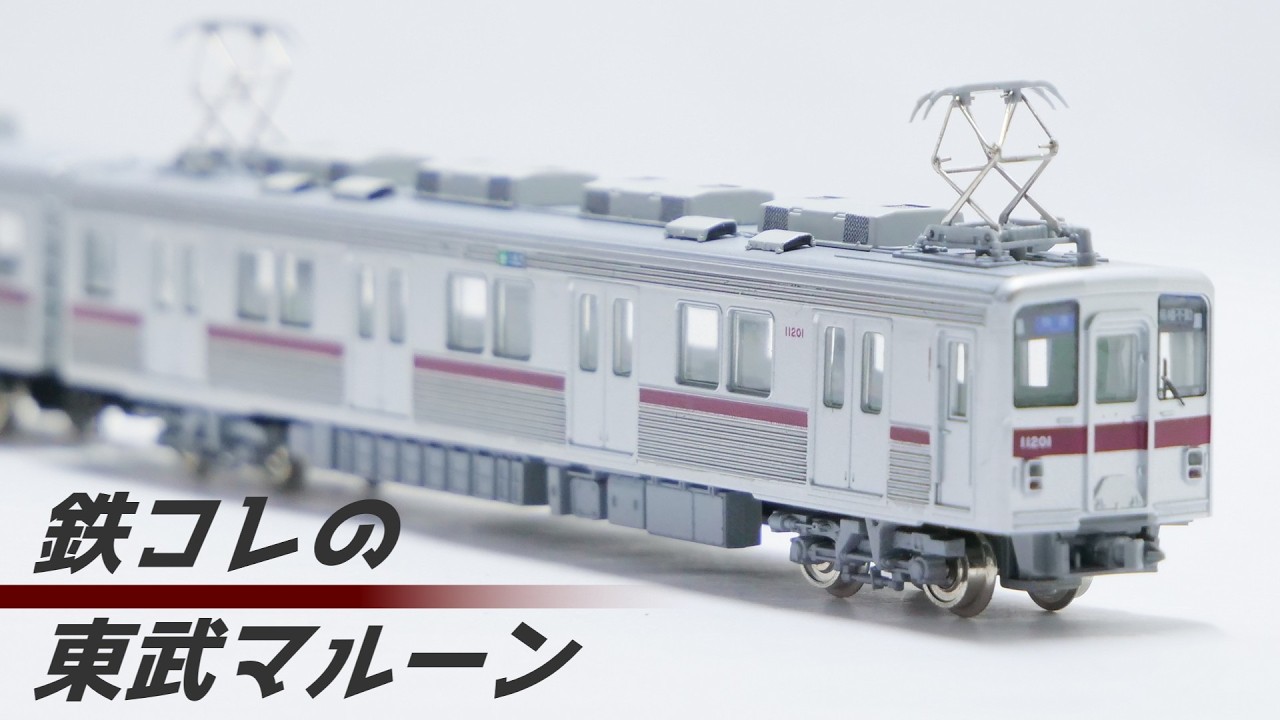 第29弾の鉄コレ製東武10000系をお手軽加工！怪しい行先の行方は...【鉄道模型】