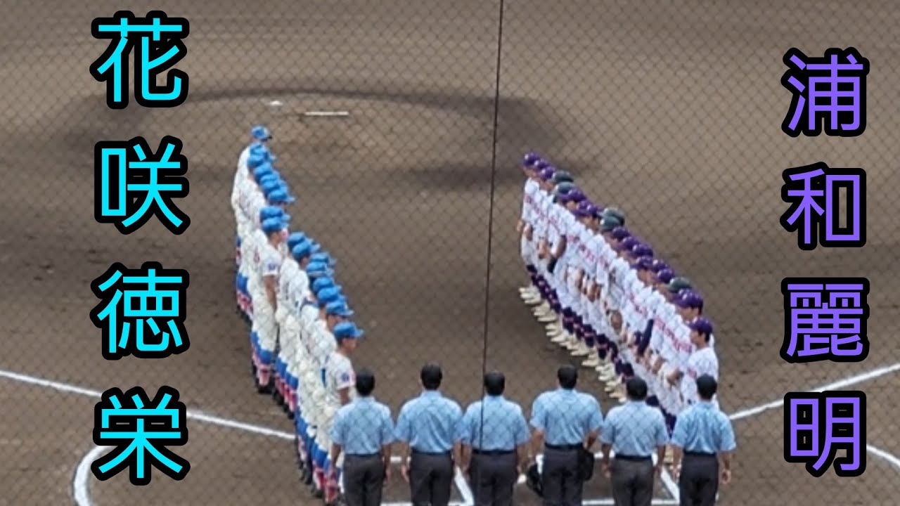 花咲徳栄VS浦和麗明 関東大会をかけた戦い