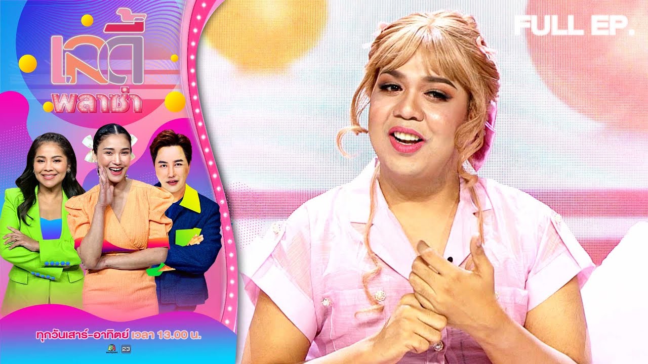 เลดี้พลาซ่า - Lady Plaza | แพรรี่ ไพรวัลย์ | 26 ส.ค. 66 Full EP