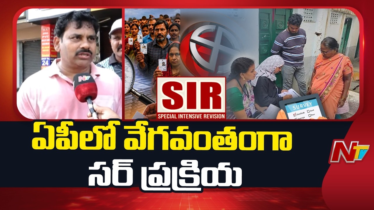 AP SIR Survey Update | Voters Raise Concerns Over 25-Year-Old Voter Card Requirement | Vijayawada