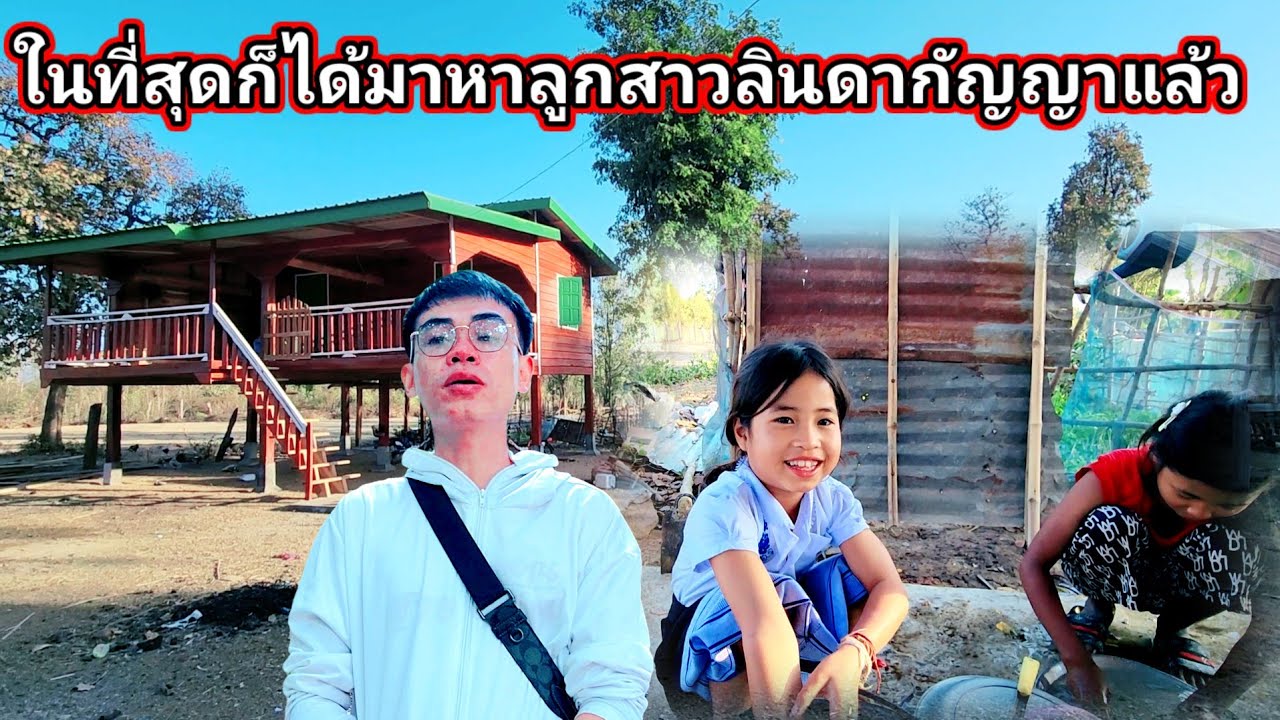 ในที่สุดก็ได้มาเจอหน้าลูกสาวลินดากัญญาแล้ว​