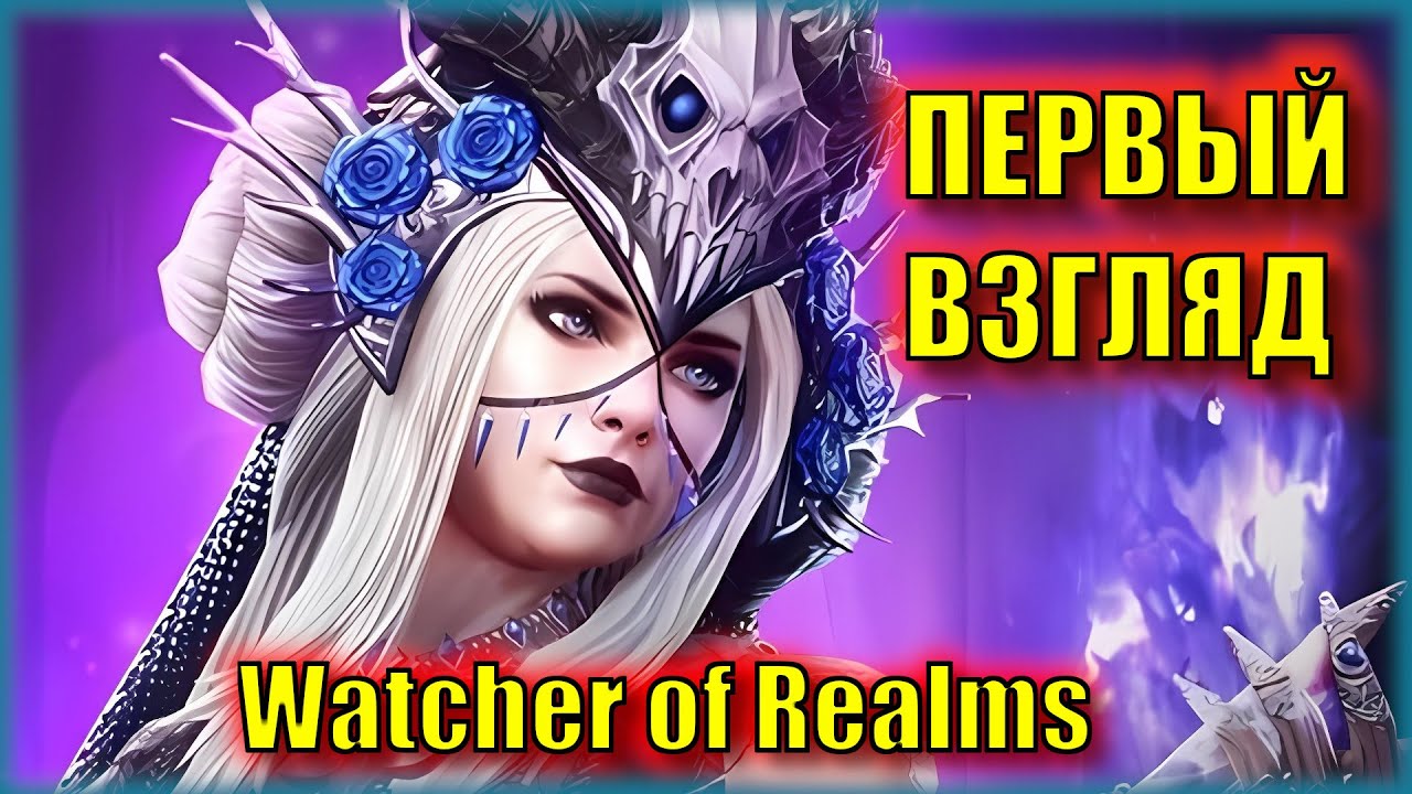 ПЛОД ЛЮБВИ АРКНАЙТС И РЕЙД ШАДОУ ЛЕДЖЕНС | Первый Взгляд на Watcher of Realms