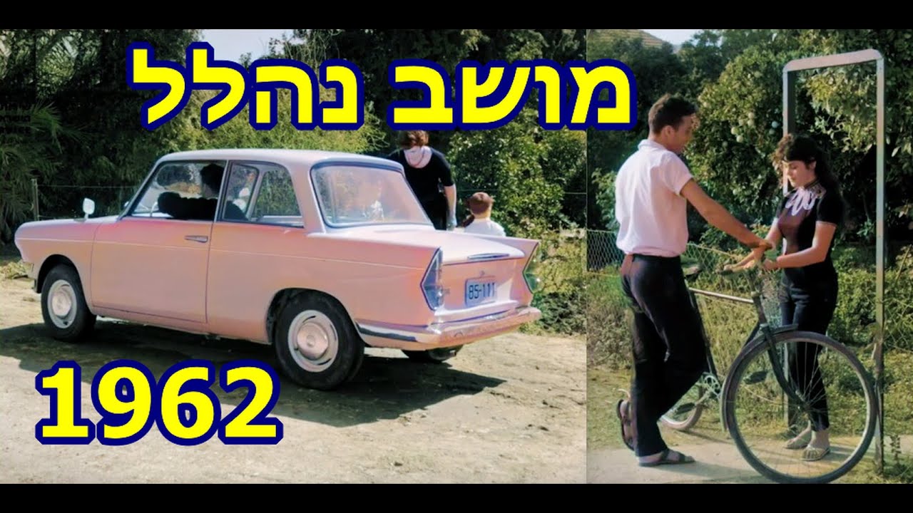מושב נהלל - 1962