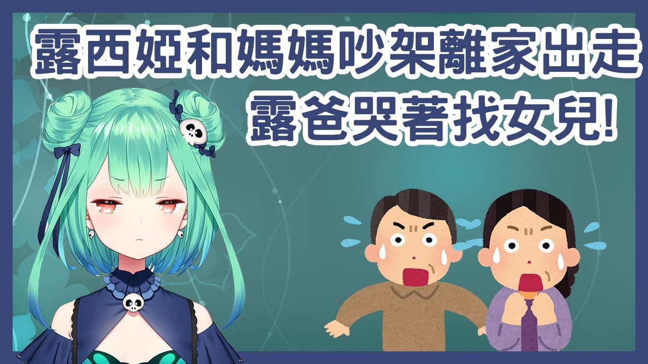 【潤羽るしあ】當露西婭與媽媽吵架負氣離家出走 此時的露爸將如何力挽狂瀾? 實在是太可愛了!【vtuber中文翻譯】