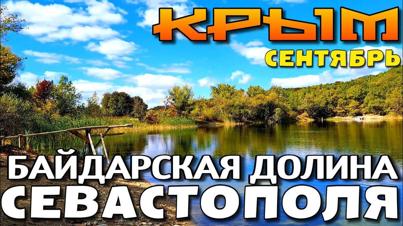 КРЫМ. БАЙДАРСКАЯ ДОЛИНА СЕВАСТОПОЛЯ. ПОСЁЛКИ. ОЗЁРА. ДОРОГИ. #севастополь #крым 