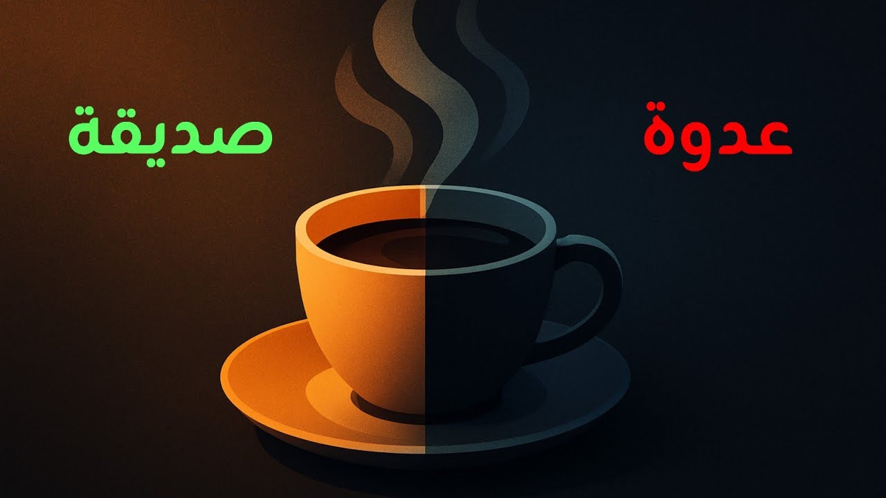 القهوة... صديقة أم عدوة؟