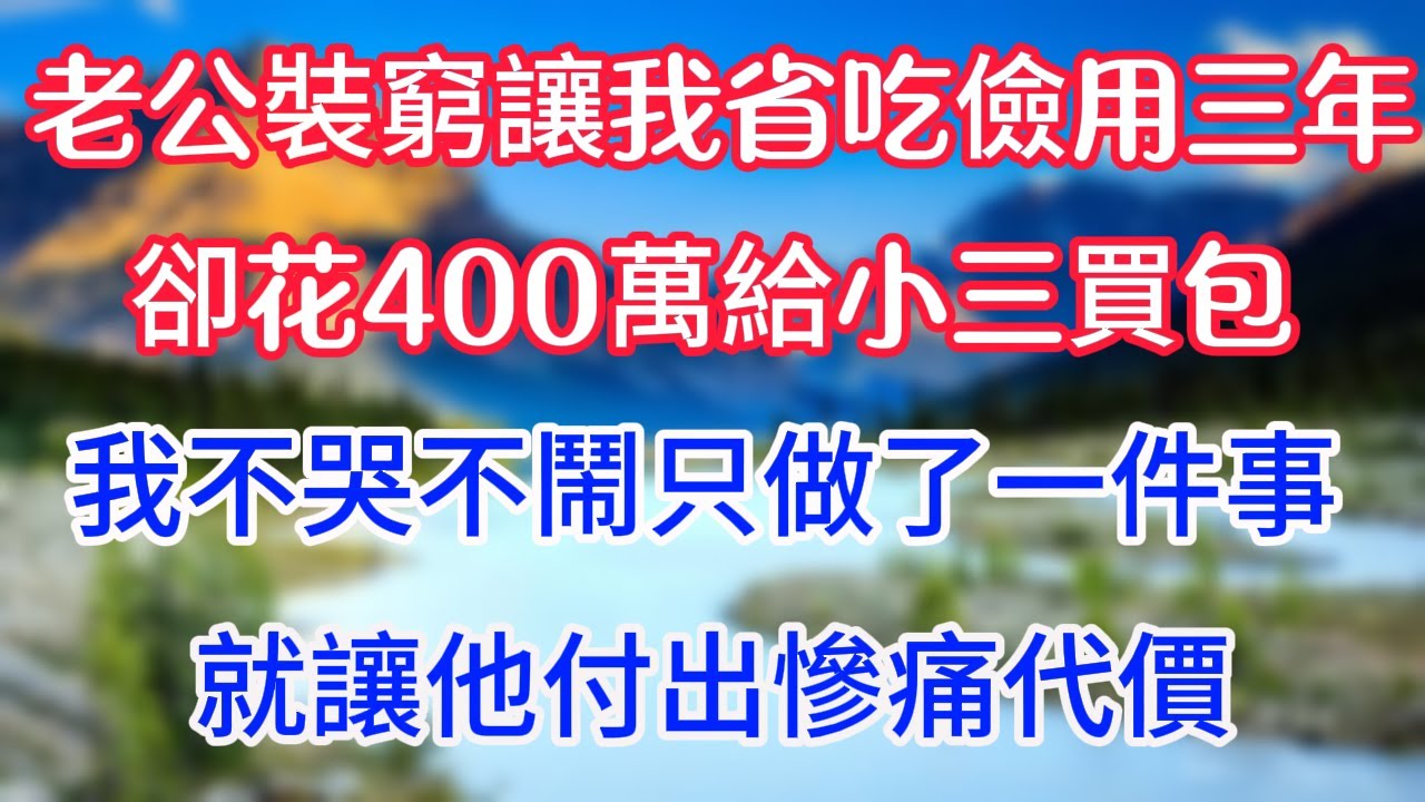 老公裝窮讓我省吃儉用三年，卻花400萬給小三買包，我不哭不鬧只做了一件事，就讓他付出慘痛代價。#情感故事 #生活經驗  #為人處世  #老年生活#心聲新語