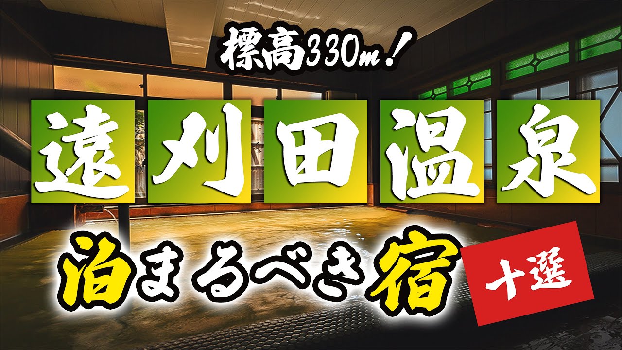 遠刈田温泉の旅館＆ホテルのおすすめ10選！標高330mにある温泉地！
