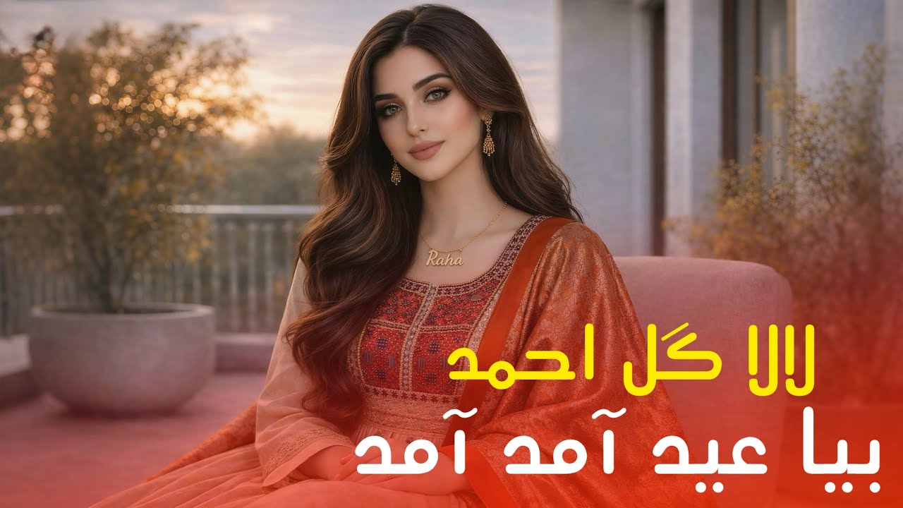 بیا عید آمد آمد - آهنگ جدید عیدی | Bia Eid Amad Amad - New Afghan Song