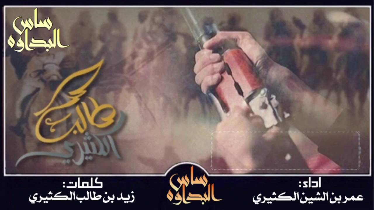 عزي بربعي | كلمات: زيد بن طالب الكثيري / اداء: عمر بن الشين الكثيري