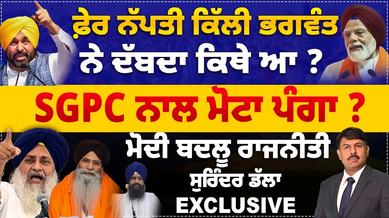 ਫ਼ੇਰ ਨੱਪਤੀ ਕਿੱਲੀ ਭਗਵੰਤ ਨੇ, ਦੱਬਦਾ ਕਿਥੇ ਆ ? SGPC ਨਾਲ ਪੰਗਾ ? ਮੋਦੀ ਬਦਲੂ ਰਾਜਨੀਤੀ  Surinder Dalla Analysis