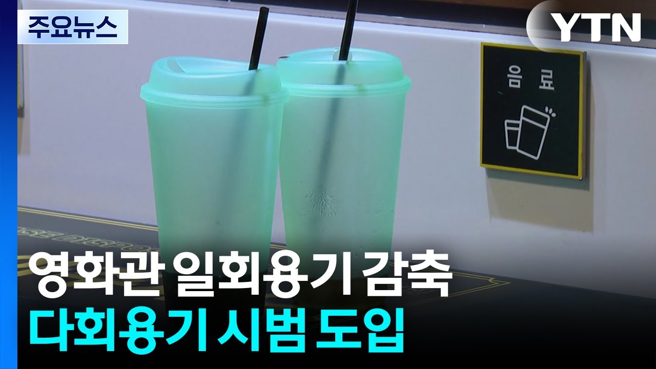 영화관서도 일회용기 'NO'...경기도, 다회용기 도입 확산 / YTN