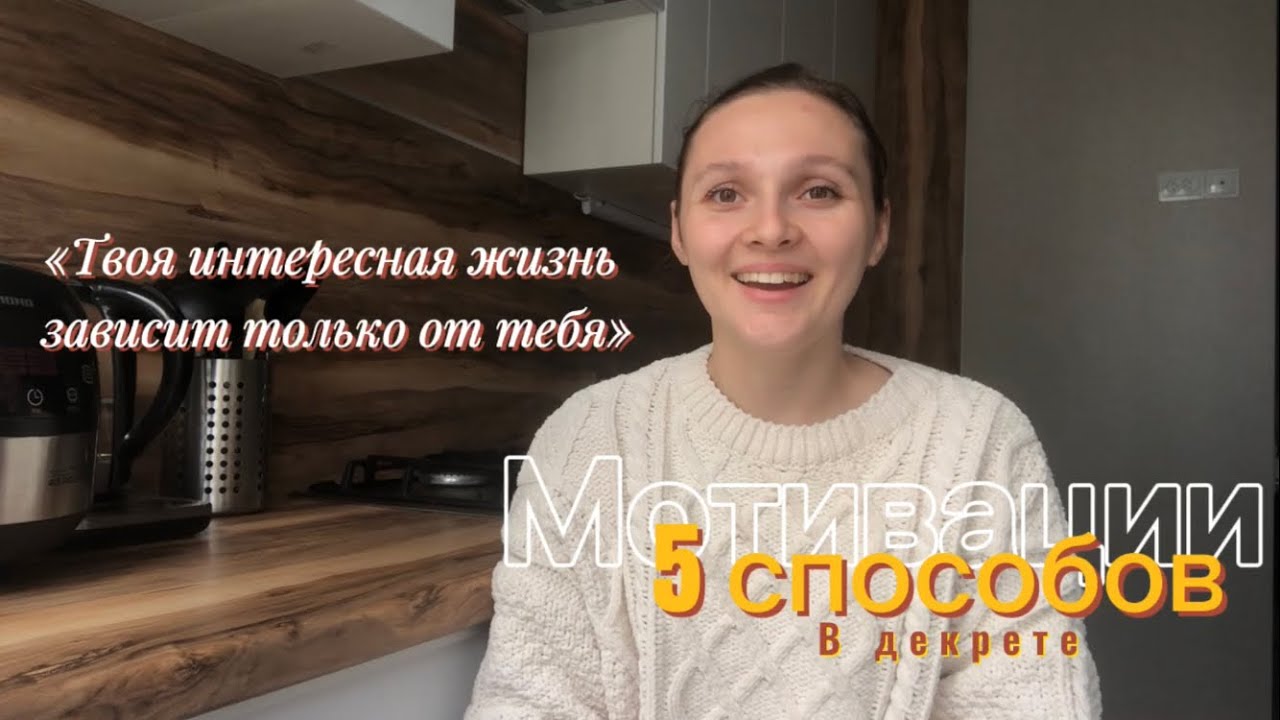 КАК НЕ ПОТЕРЯТЬ ВРЕМЯ В ДЕКРЕТЕ 🐝 Мотивация на продуктивный декрет 🔥