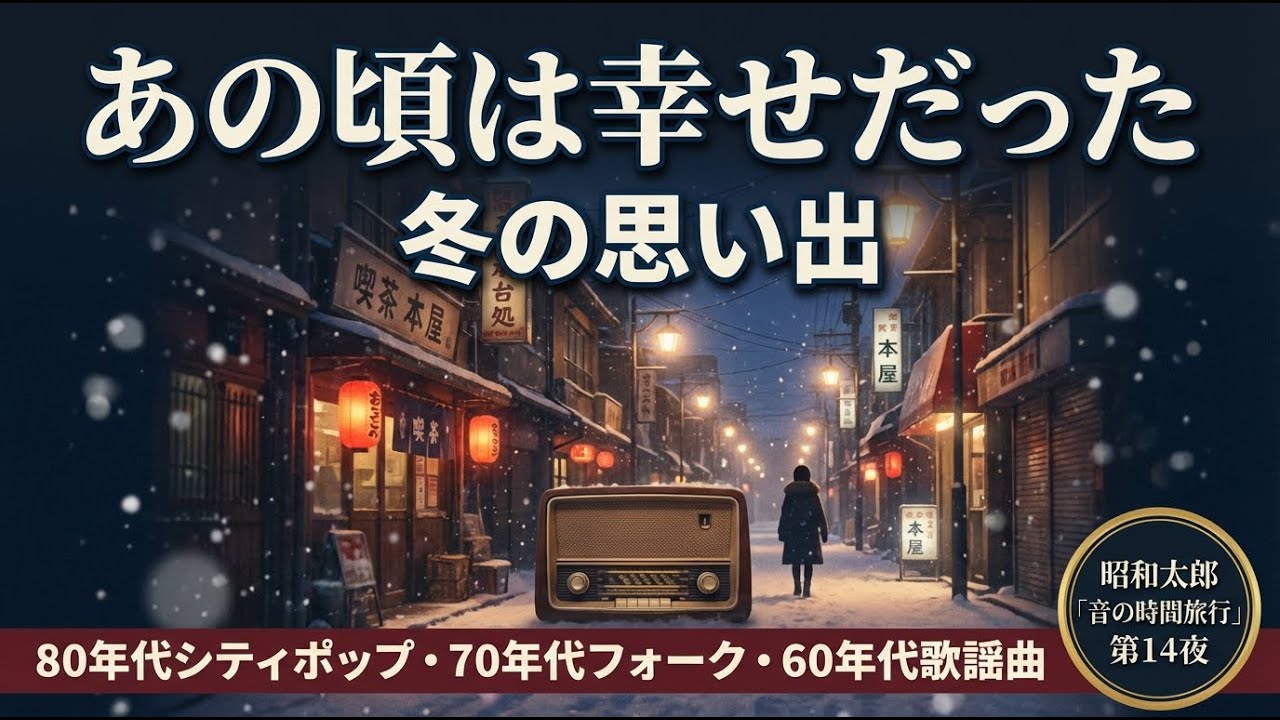 昭和の冬に想いを馳せて...新年のあの頃がよみがえる歌謡曲・フォーク【眠れない夜の癒し】